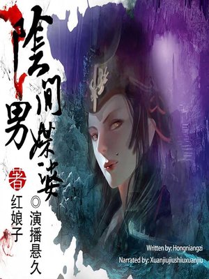 cover image of 阴间男媒婆  (Male Matchmaker from Hell)